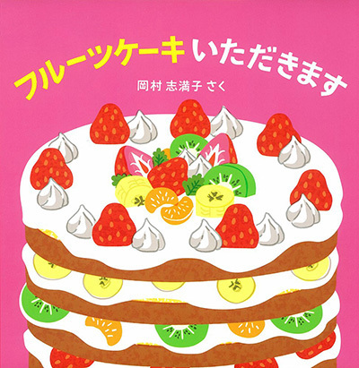 ケーキの絵本,絵本,ケーキ,女の子 