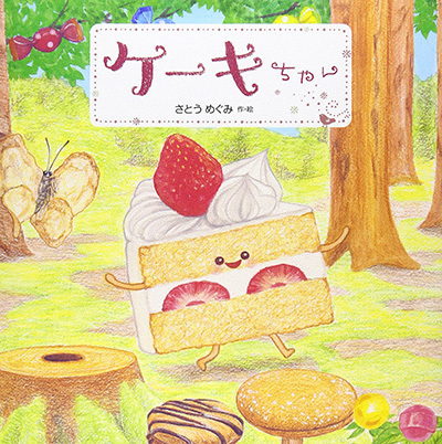 ケーキちゃん,絵本,ケーキ,女の子 