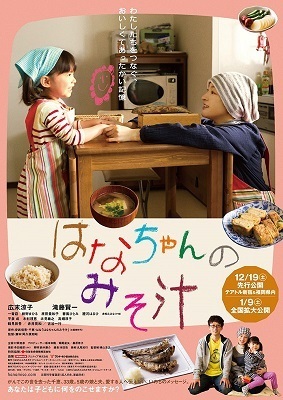 はなちゃんのみそ汁,冬休み,子ども,映画