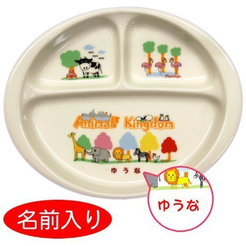 ランチプレート ご希望の『名前入り』食器 オーダーメイド名入れ食器 アニマルキングダム のし【御入園御祝】 名入れカラー：男の子用【青文字】,出産祝い,三人目,