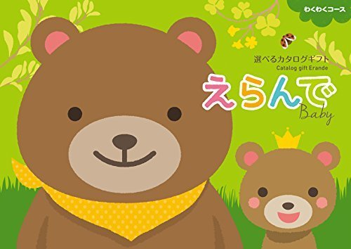 ハーモニック カタログギフト えらんで erande わくわくコース,出産祝い,三人目,