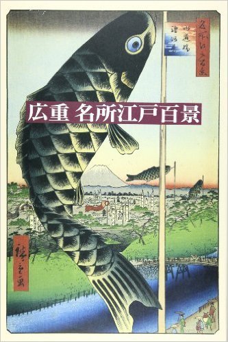 歌川広重「名所江戸百景」より,端午の節句,鯉のぼり,由来