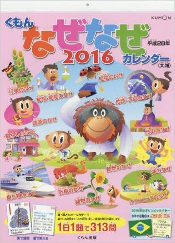 くもんのなぜなぜカレンダー2016年版（大判）,2016年,カレンダー,おすすめ