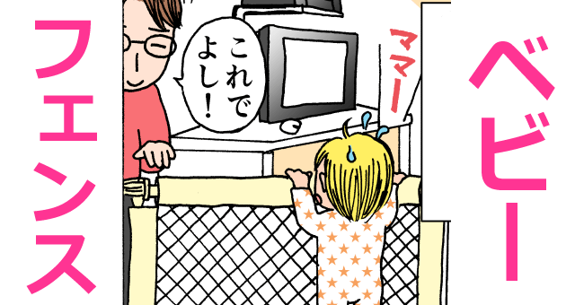 ベビーフェンスから出られない息子,育児マンガ,ベビーフェンス,設置
