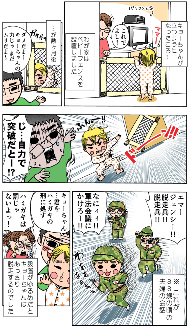 設置したベビーフェンス、設置が甘く息子が破って出てくる,育児マンガ,ベビーフェンス,設置
