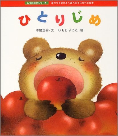 ひとりじめ,子ども,しつけ,本