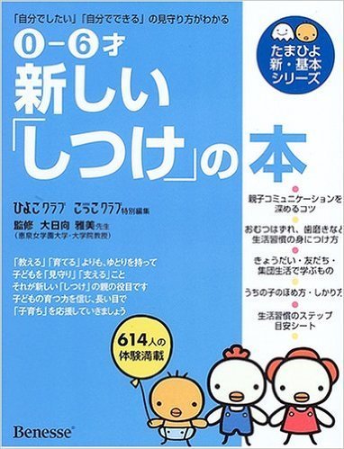 0‐6才 新しい「しつけ」の本ー「自分でしたい」「自分でできる」の見守り方がわかる (たまひよ新・基本シリーズ),子ども,しつけ,本