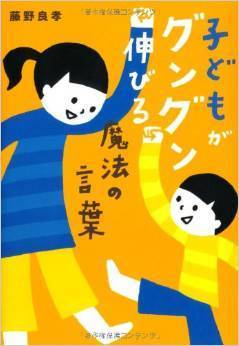 子どもがグングン伸びる魔法の言葉,子ども,しつけ,本
