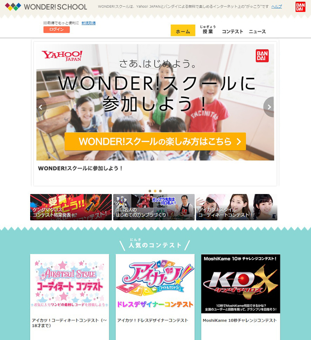 「WONDER!スクール」トップイメージ,話題,WONDER,なに
