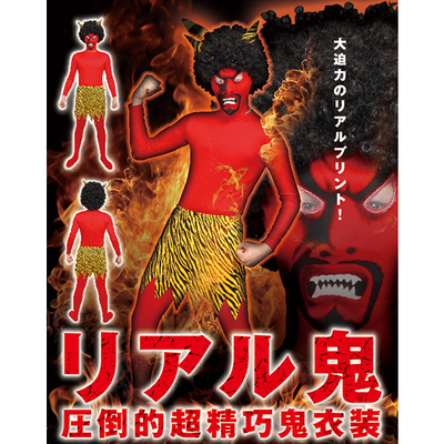 リアル鬼,節分,鬼,衣装