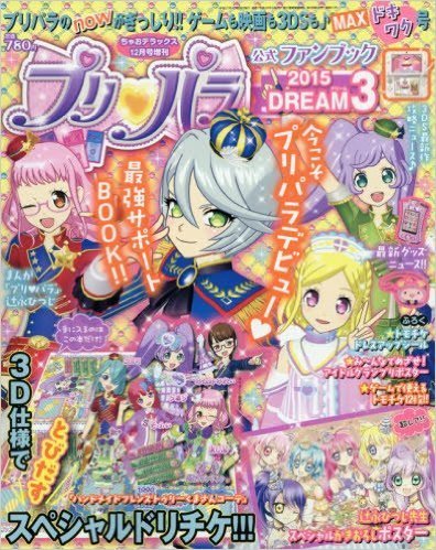 プリパラ公式ファンブック 2015 DREAM3 2015年 12 月号 [雑誌] (ちゃおデラックス 増刊) ,プリパラ,アニメ,まとめ