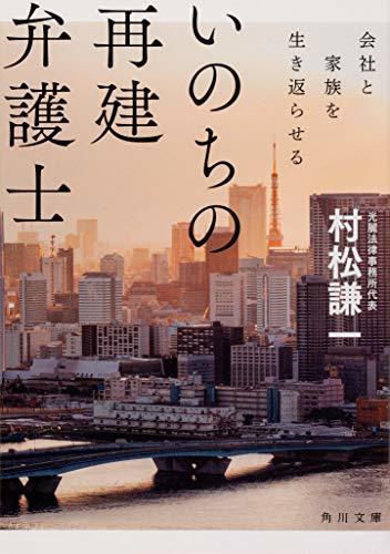 いのちの再建弁護士 会社と家族を生き返らせる (角川文庫),連ドラ,