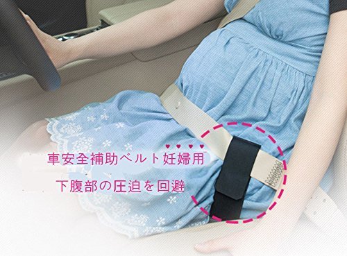 車安全ベルトを妊婦用として活用できる、マタニティベルトマタニティ用シートベルト補助具、妊婦安全ベルト,シートベルト 妊婦,妊婦,シートベルト,