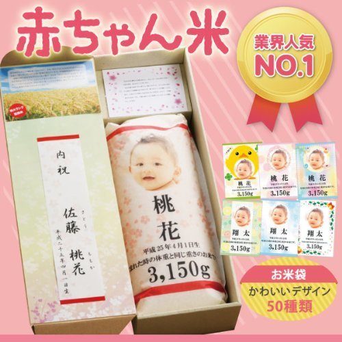 出産内祝い・出産祝いのお返しに～赤ちゃんの重さで想いを伝えるギフト「赤ちゃん米」北海道産ななつぼし【出産内祝・入学内祝】,内祝い,食べ物,