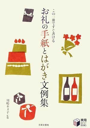 お礼の手紙とはがき文例集―この一冊ですぐ書ける (実用BEST BOOKS),内祝い,お礼状,文例