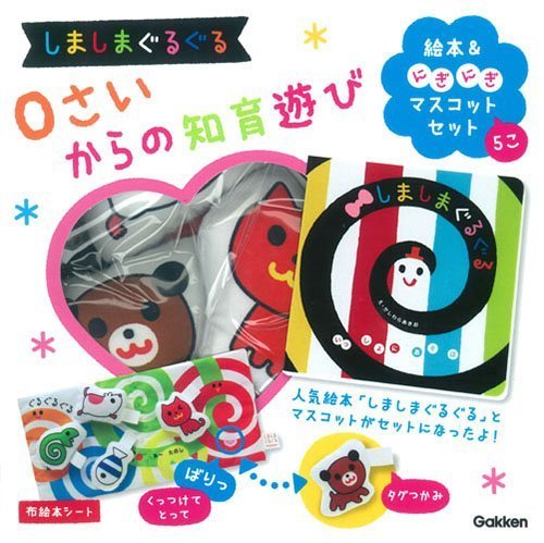 しましまぐるぐる 0さいからの知育遊び 絵本&にぎにぎマスコットセット ([バラエティ]),出産祝い,おもちゃ,