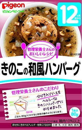 ピジョン 管理栄養士さんのおいしいレシピ きのこの和風ハンバーグ 80g×12個,離乳食,レトルト,