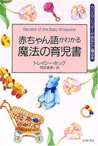 赤ちゃん語がわかる魔法の育児書 (カリスマ・シッターがあなたに贈る本),出産祝い,ママ,