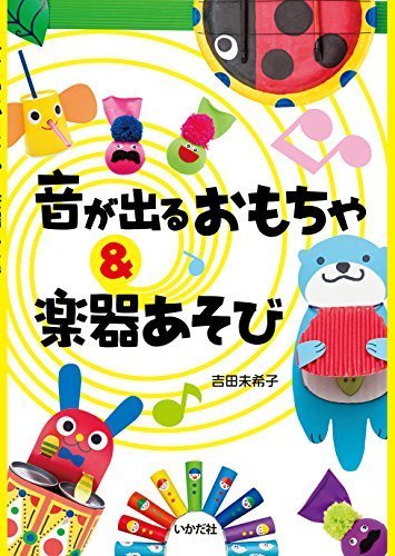 音が出るおもちゃ&楽器あそび,手作り,楽器,