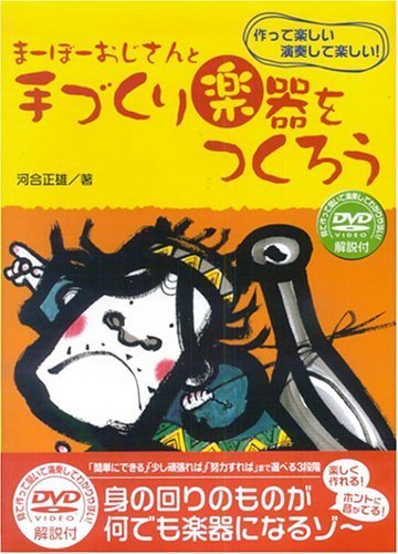 まーぼーおじさんと手づくり楽器をつくろう わかりやすいDVD付,手作り,楽器,