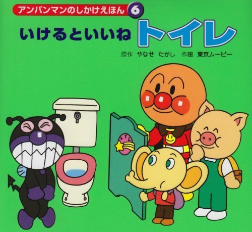 いけるといいねトイレ (アンパンマンのしかけえほん),トイレトレーニング,いつから,体験談