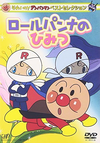 それいけ!アンパンマン ベストセレクション ロールパンナのひみつ [DVD],ロールパンナ,
