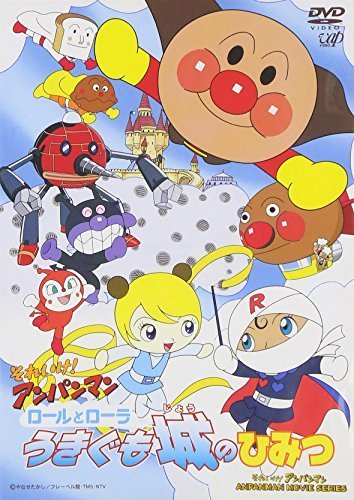 それいけ!アンパンマン ロールとローラ うきぐも城のひみつ [DVD],ロールパンナ,