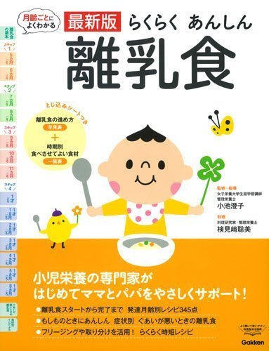 最新版らくらくあんしん離乳食 (よくわかる),離乳食,本,