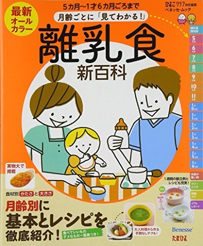 最新月齢ごとに「見てわかる!」離乳食新百科―5カ月~1才6カ月ごろまでこれ1冊でOK! (ベネッセ・ムック たまひよブックス たまひよ新百科シリーズ),離乳食,本,