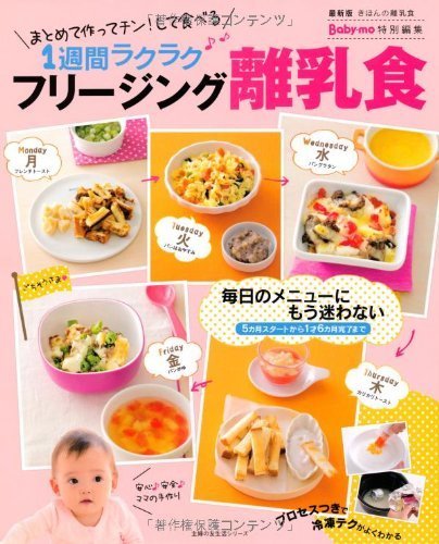フリージング離乳食―1週間ラクラク (主婦の友生活シリーズ),離乳食,本,