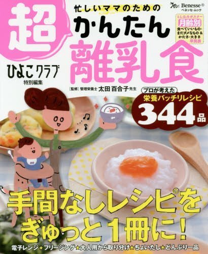 忙しいママのための超かんたん離乳食:ベネッセムック (たまひよブックス),離乳食,本,