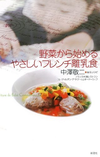 野菜から始めるやさしいフレンチ離乳食,離乳食,本,