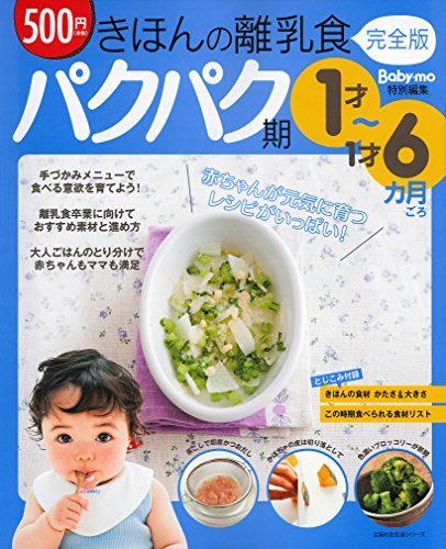 きほんの離乳食 完全版 パクパク期 1才~1才6カ月ごろ (主婦の友生活シリーズ),離乳食,本,