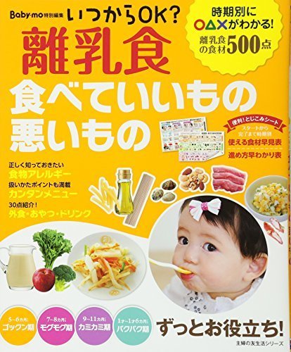 いつからOK? 離乳食 食べていいもの悪いもの (主婦の友生活シリーズ),離乳食,本,