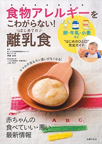 食物アレルギーをこわがらない! はじめての離乳食,離乳食,本,