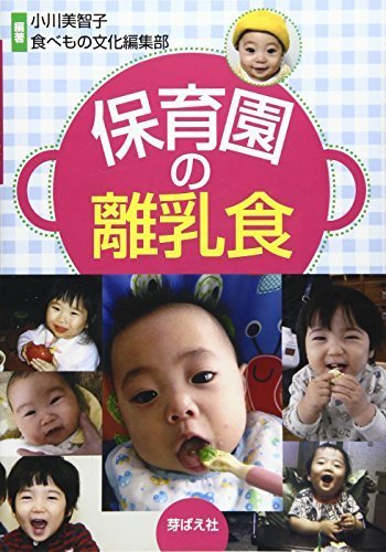 保育園の離乳食,離乳食,本,