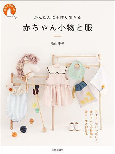 かんたんに手作りできる 赤ちゃん小物と服,ベビーリュック,作り方,