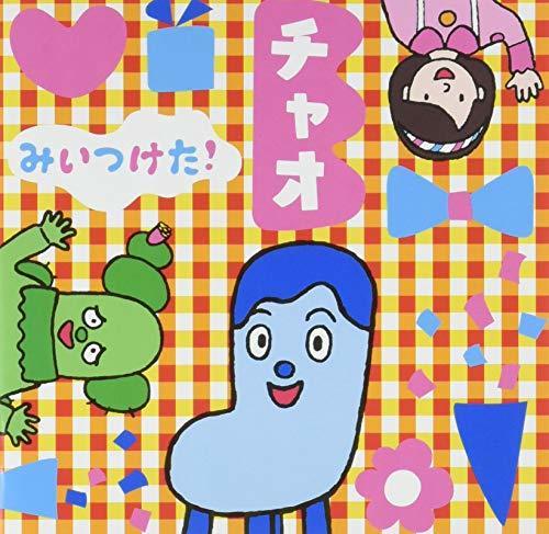 NHKみいつけた!チャオ,サボさん,