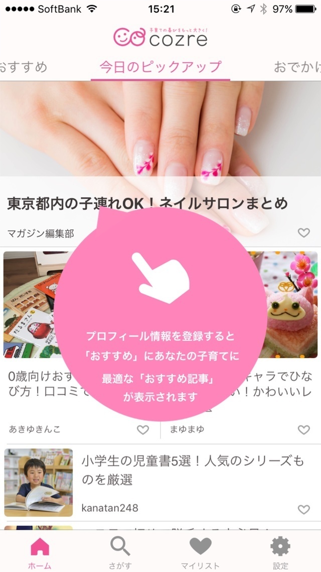 ,コズレ,アプリ,デビュー