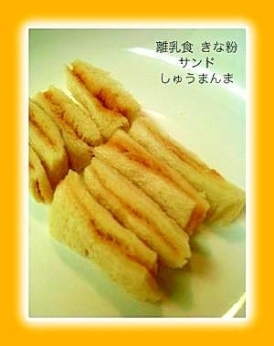 離乳食 中~後期♪きな粉サンドイッチ,離乳食,食パン,