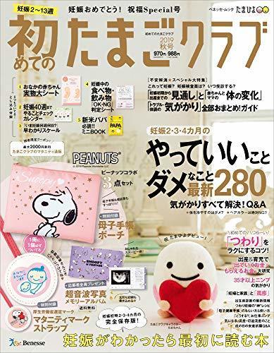 初めてのたまごクラブ2019年秋号 (ベネッセ・ムック たまひよブックス),妊娠5週目,