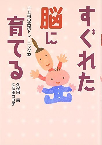 すぐれた脳に育てる―手と指の実践トレーニング33,ひとり,あやとり,技
