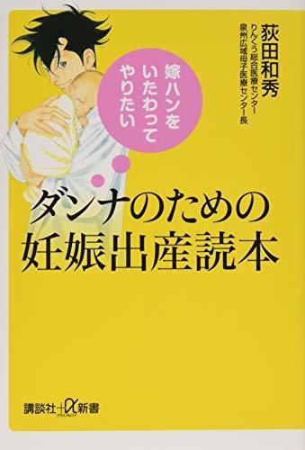 嫁ハンをいたわってやりたい ダンナのための妊娠出産読本 (講談社+α新書),妊娠 初期, 寝 て,ばかり