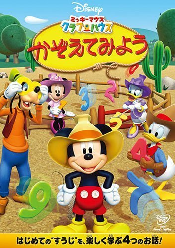 ミッキーマウスクラブハウス,知育,DVD,おすすめ