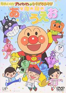 それいけ！アンパンマンのひらがなあそび,知育,DVD,おすすめ