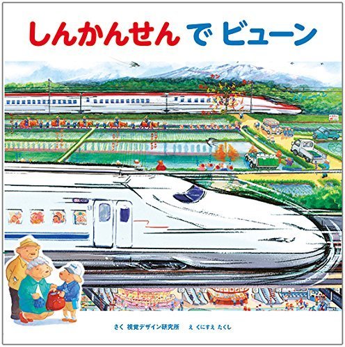 しんかんせんで ビューン,新幹線,絵本,人気