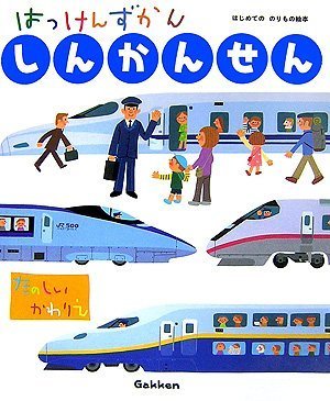 はっけんずかん しんかんせん,新幹線,絵本,人気