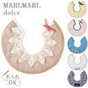 マールマール スタイ ドルチェ [ネコポス送料無料] MARLMARL dolce【スタイ】【ビブ】【よだれかけ】【出産祝い 名入れ】【マールマール 名入れ】【マールマール スタイ】【出産祝い 女の子】【出産祝い 男の子】【ギフト】【即納】,マールマール,