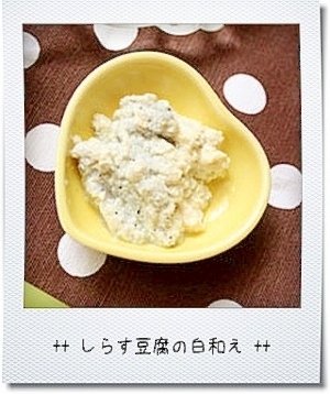 【離乳食 初期ごっくん期】しらす豆腐の白和え,しらす,離乳食,初期