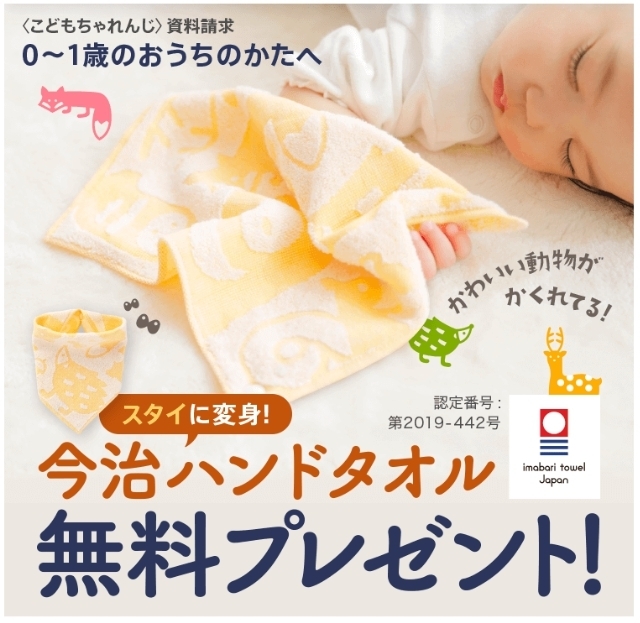 国産綿100%の今治タオル,こどもちゃれんじ,プレゼント,